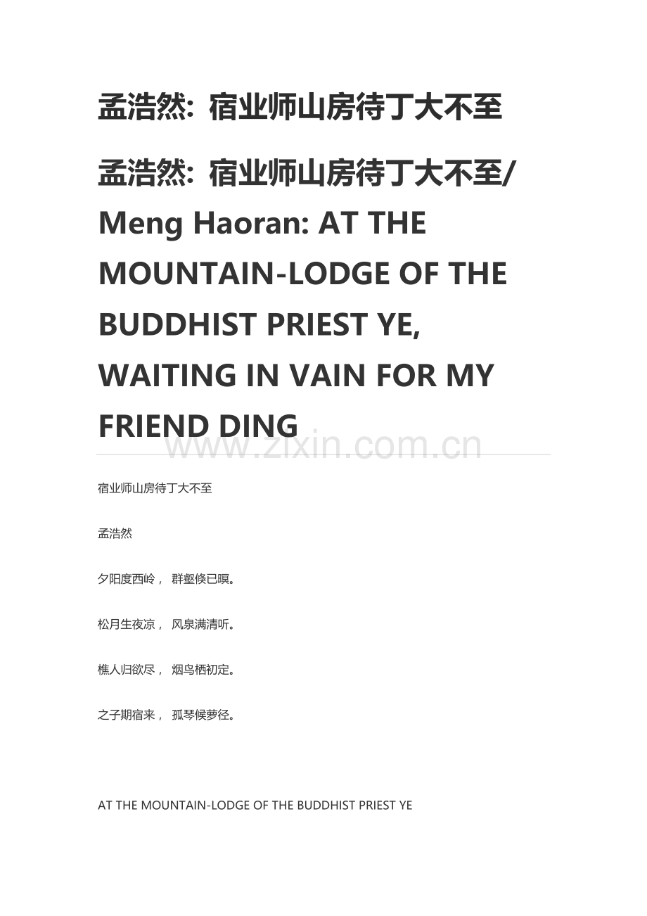 孟浩然宿业师山房待丁大不至.doc_第1页