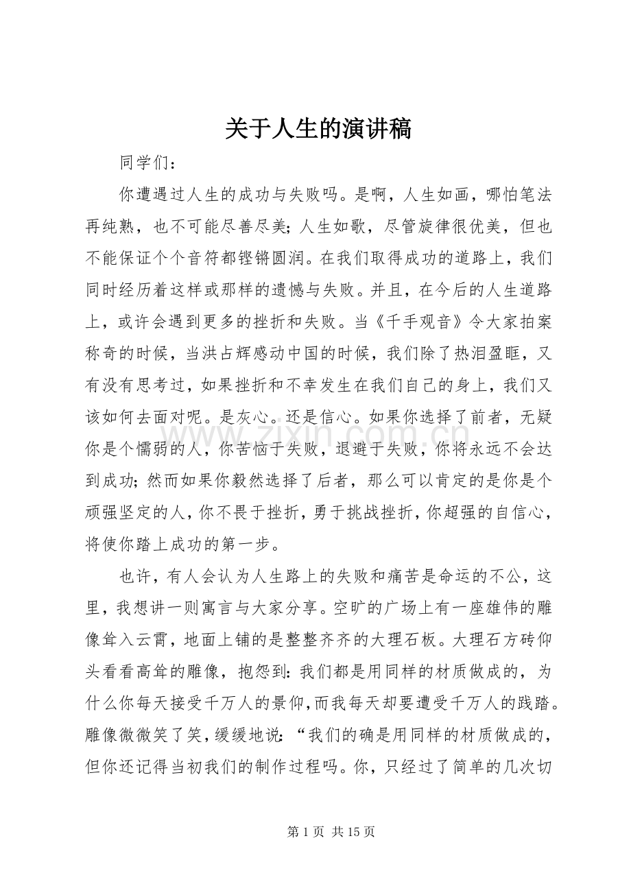 关于人生的演讲范文.docx_第1页