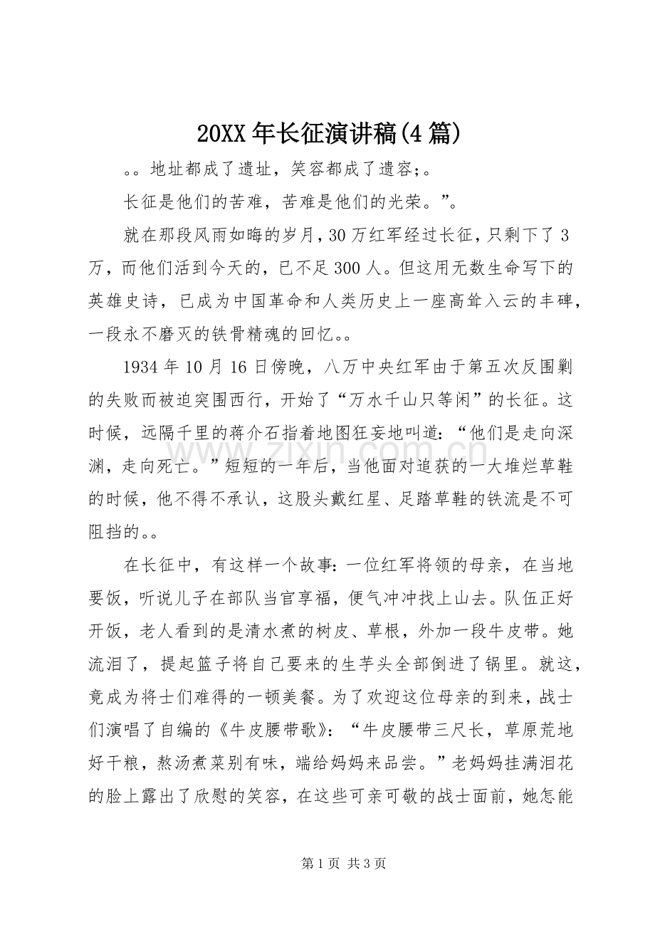 20XX年长征演讲(4篇).docx_第1页
