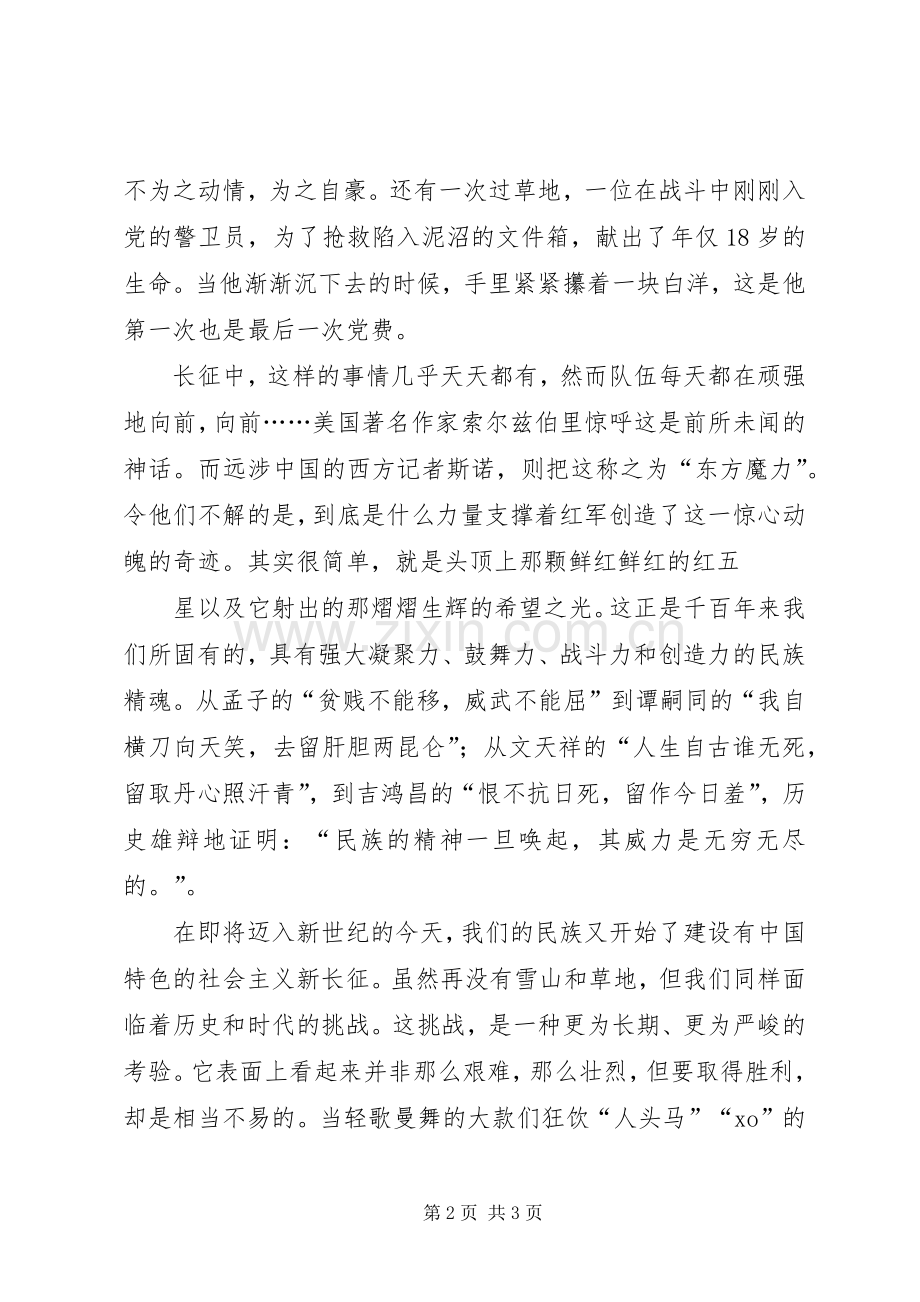 20XX年长征演讲(4篇).docx_第2页