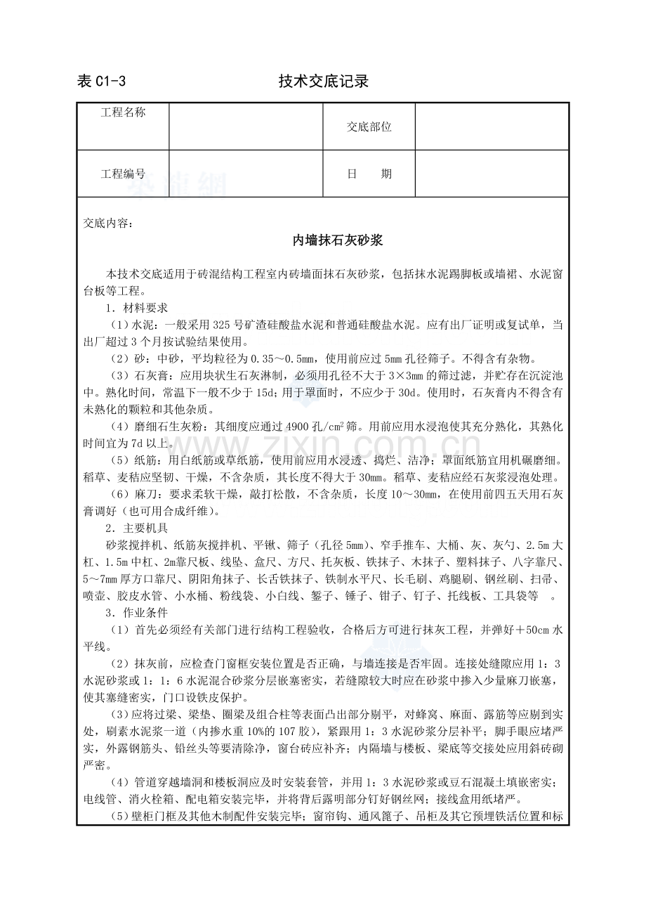 内墙抹石灰砂浆_secret.doc_第1页