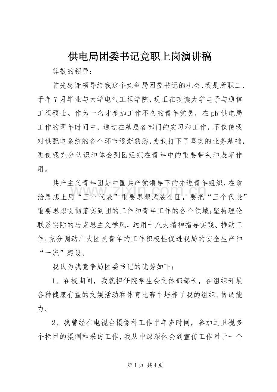 供电局团委书记竞职上岗演讲.docx_第1页