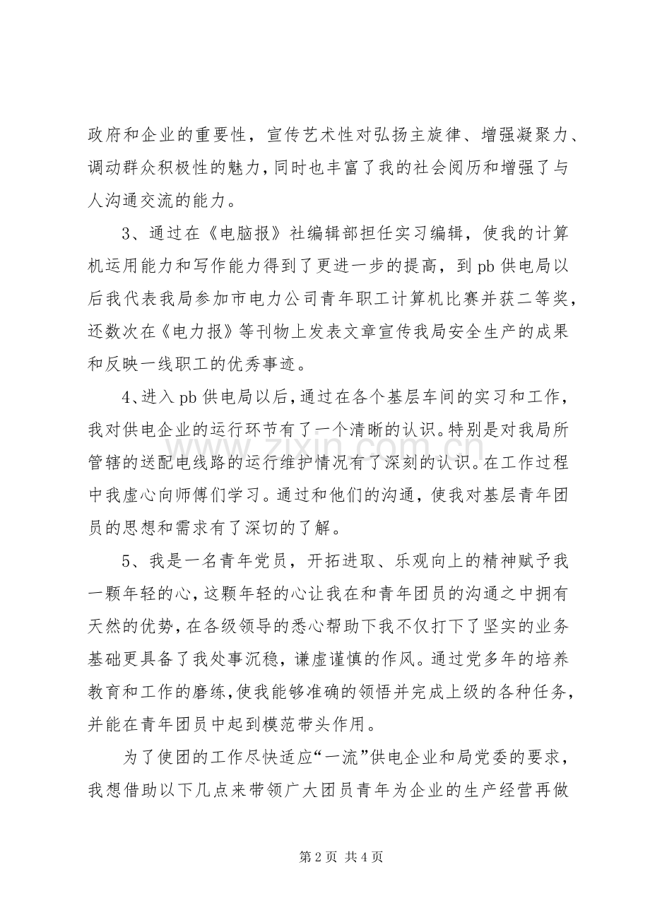 供电局团委书记竞职上岗演讲.docx_第2页