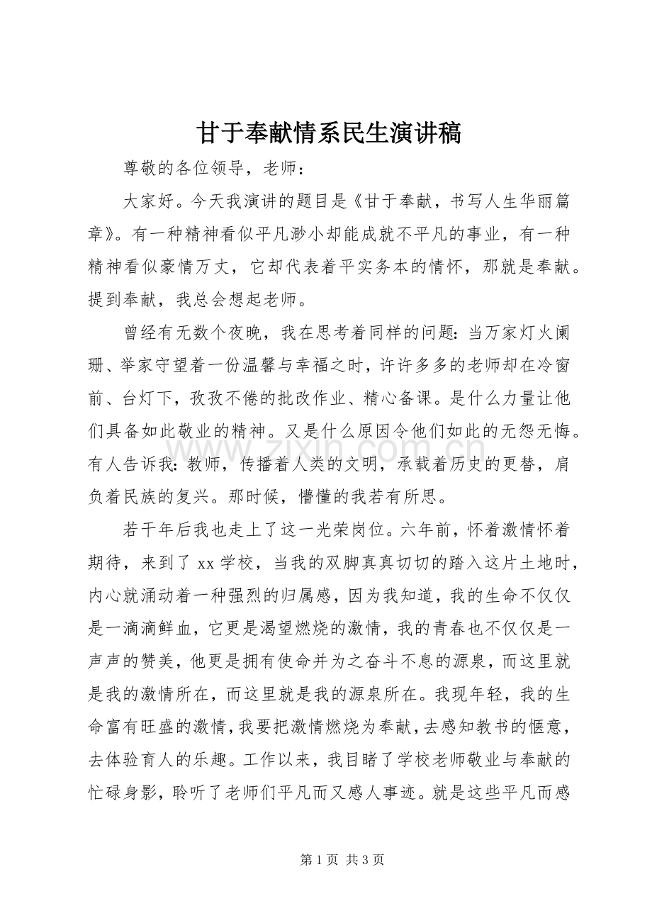 甘于奉献情系民生演讲致辞.docx_第1页