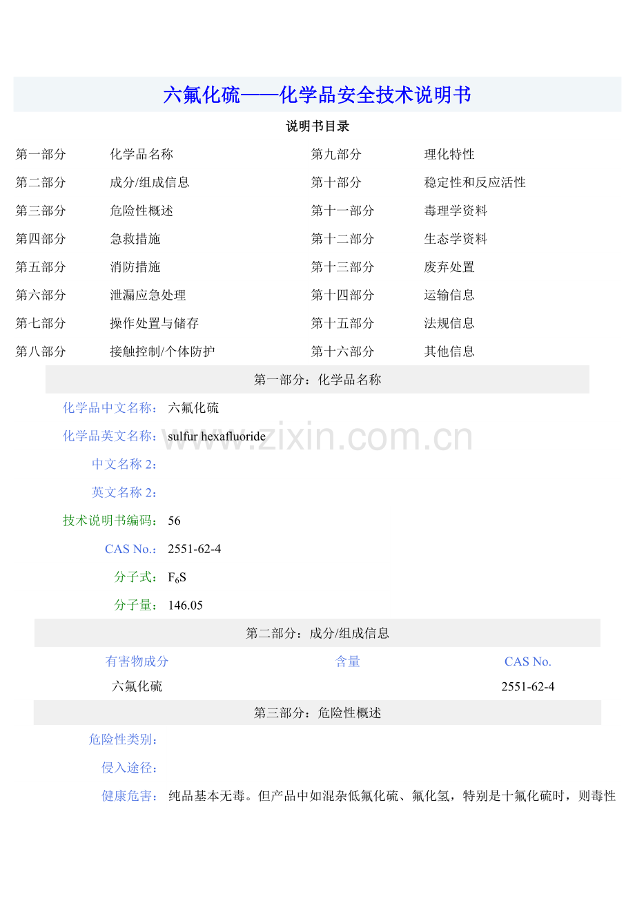 六氟化硫__化学品安全技术说明书.doc_第1页