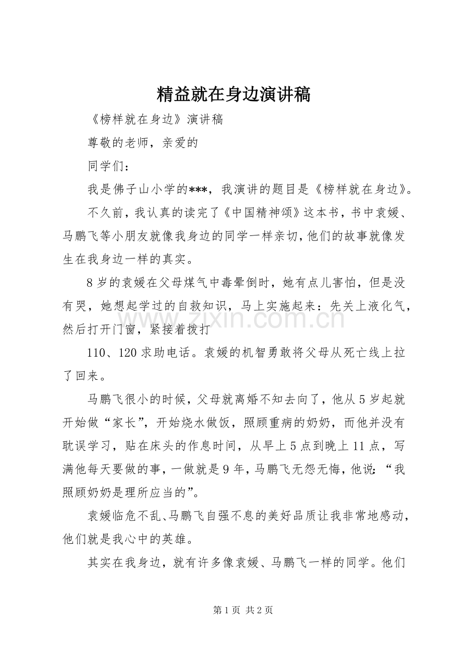 精益就在身边演讲.docx_第1页