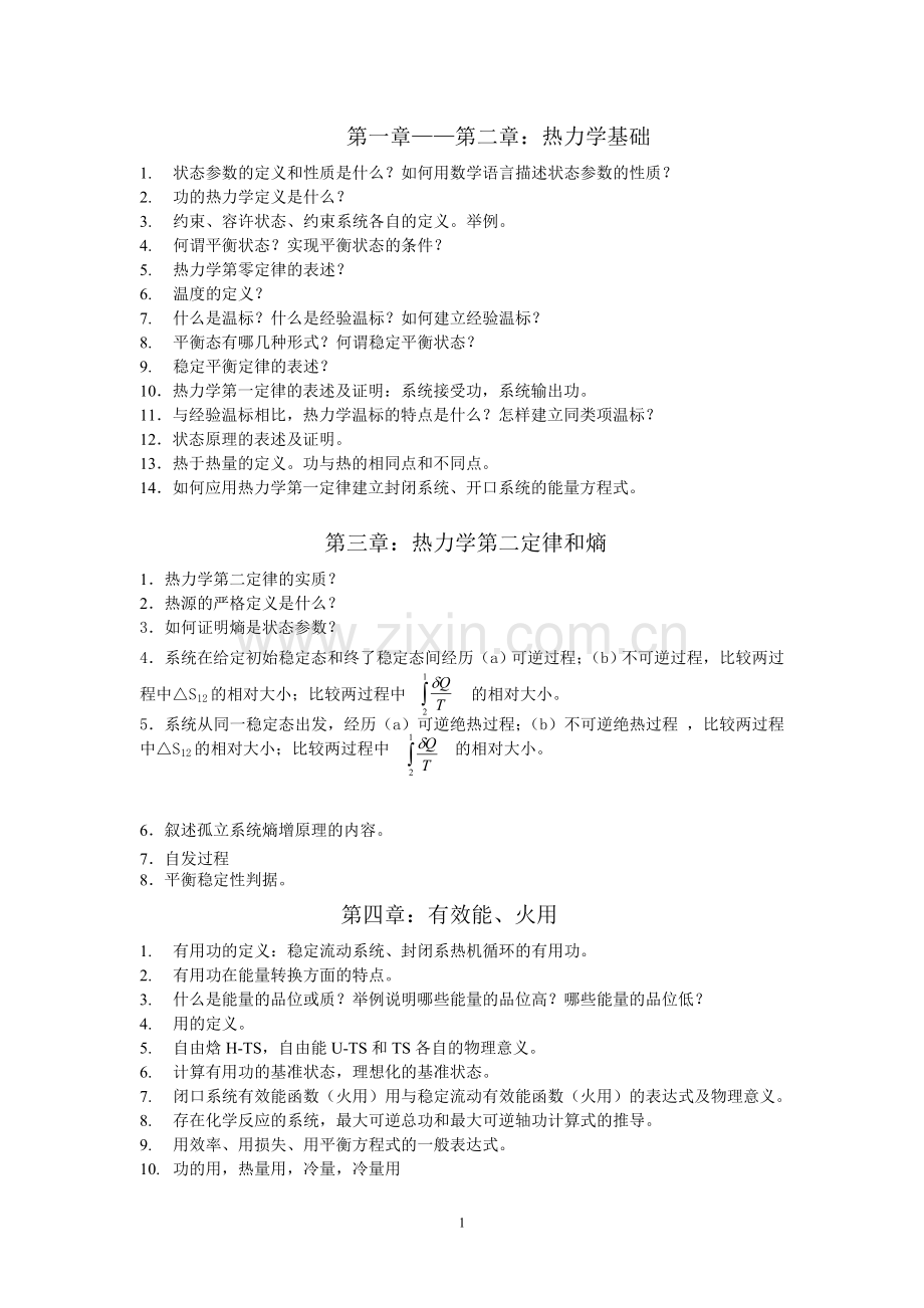 高等工程热力学思考题-陈则韶-2011-6(自学).doc_第1页