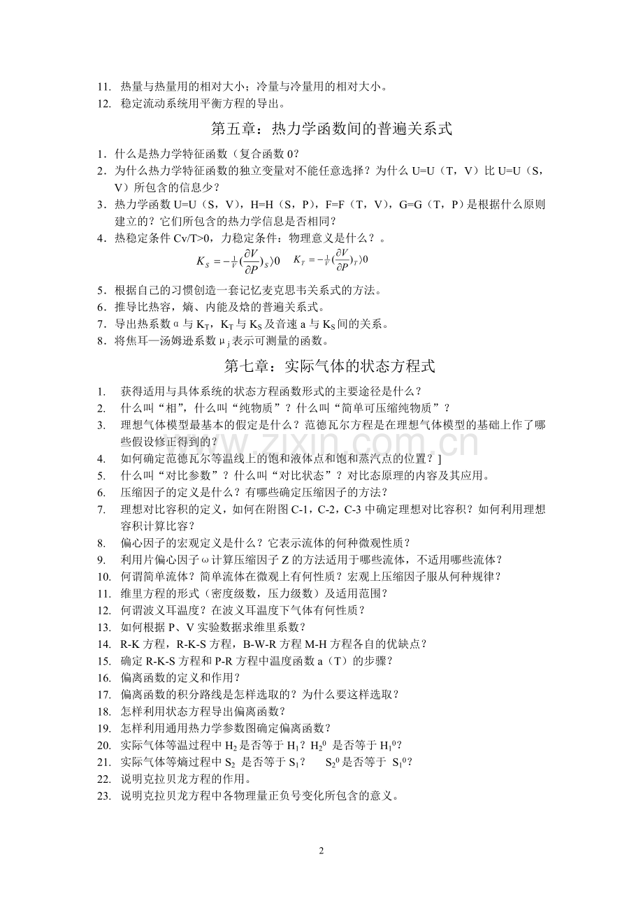 高等工程热力学思考题-陈则韶-2011-6(自学).doc_第2页