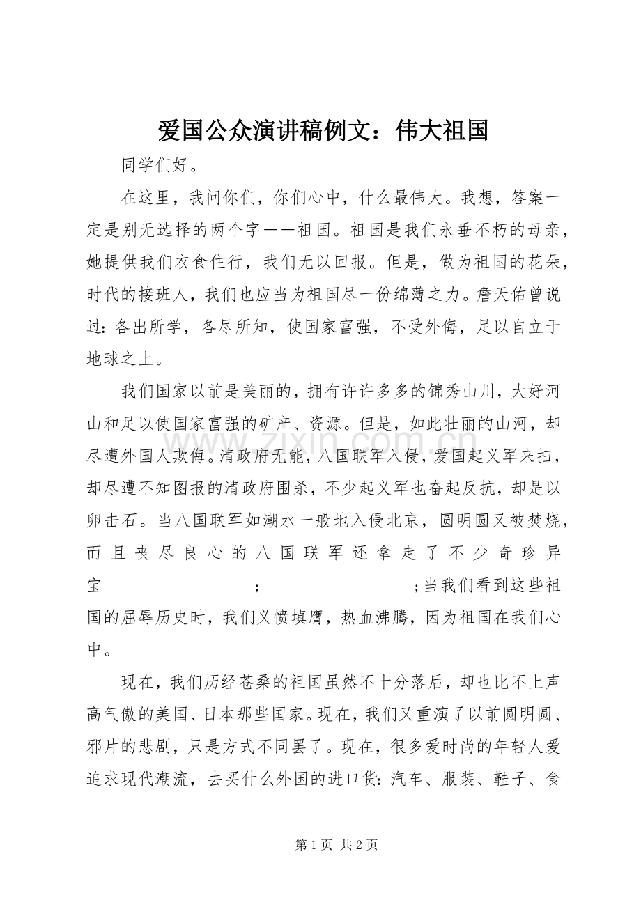 爱国公众演讲稿范文例文：伟大祖国.docx_第1页