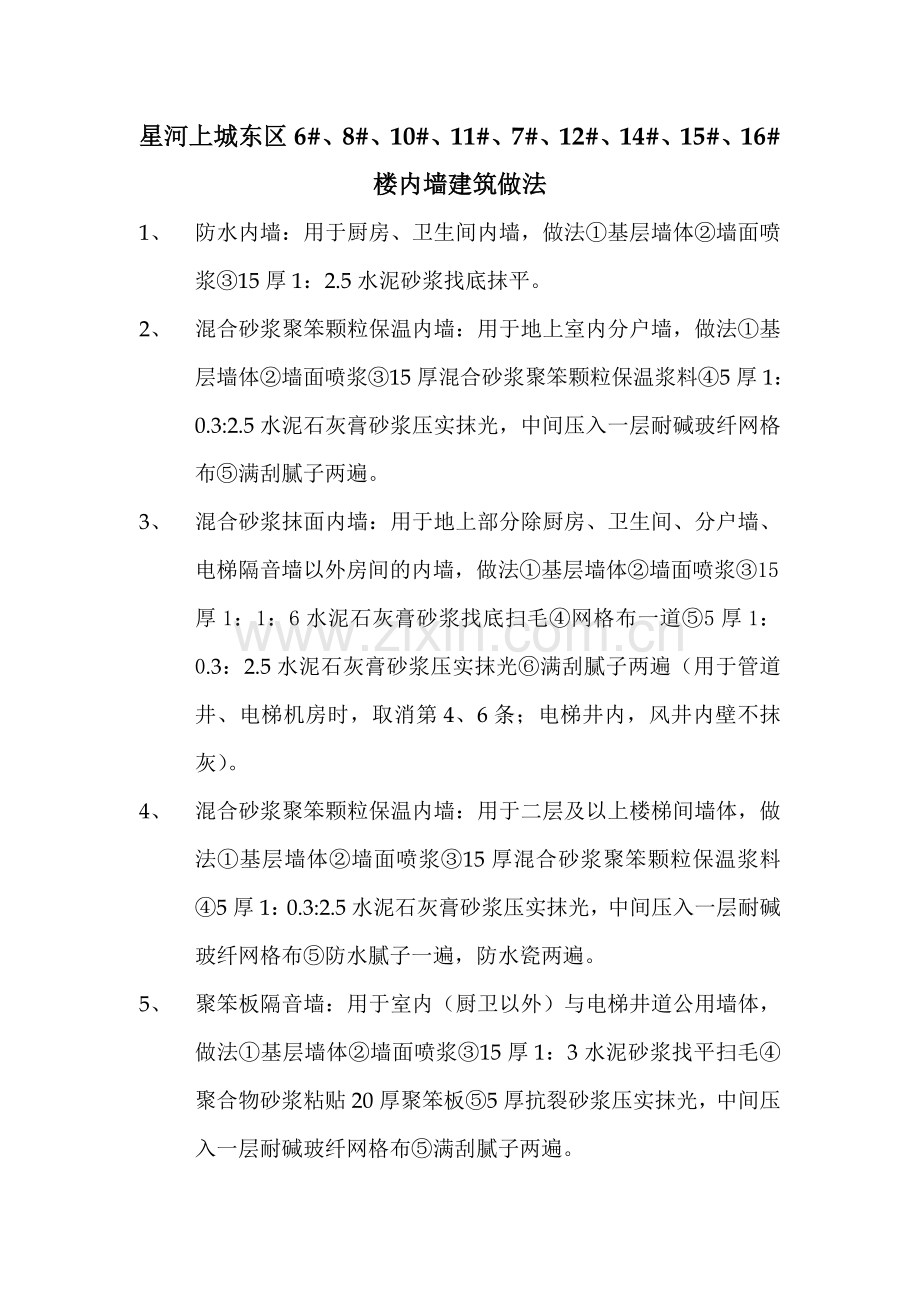 星河上城东区内砌体车库做法内墙抹灰.doc_第1页