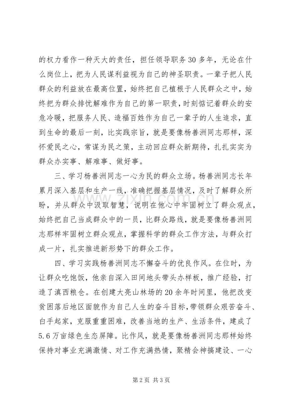 继承善洲精神情铸民政大爱学习杨善洲精神演讲致辞[共5篇].docx_第2页