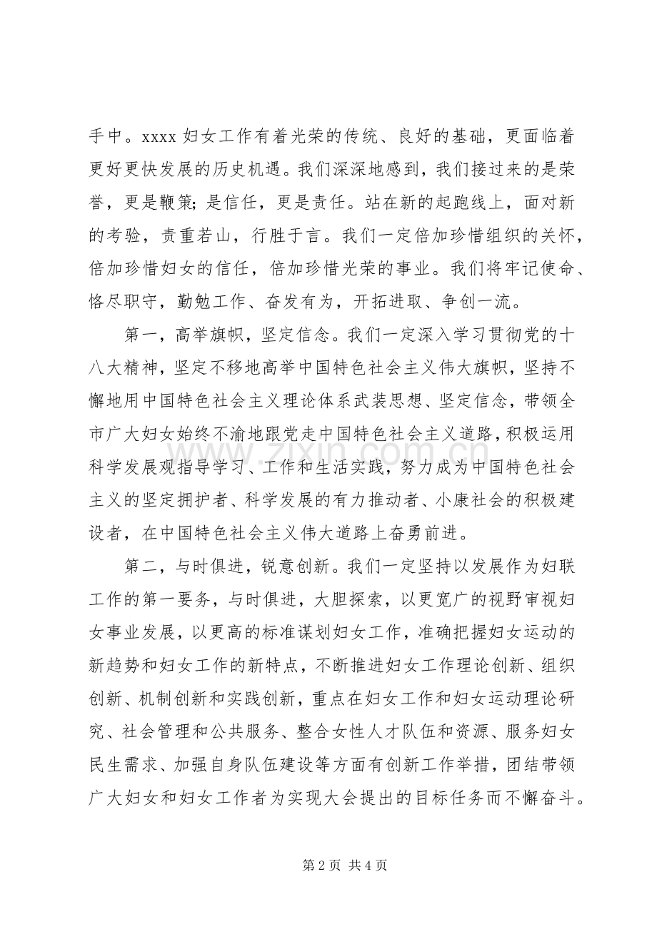 妇女主任的就职致辞演讲稿与妇女爱岗敬业致辞演讲稿.docx_第2页