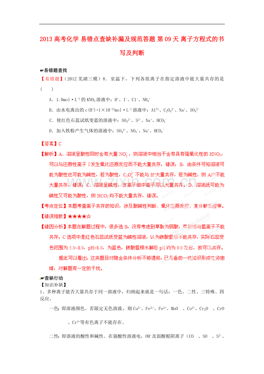 2013高考化学-易错点查缺补漏及规范答题-第08天-粒子共存.doc_第1页