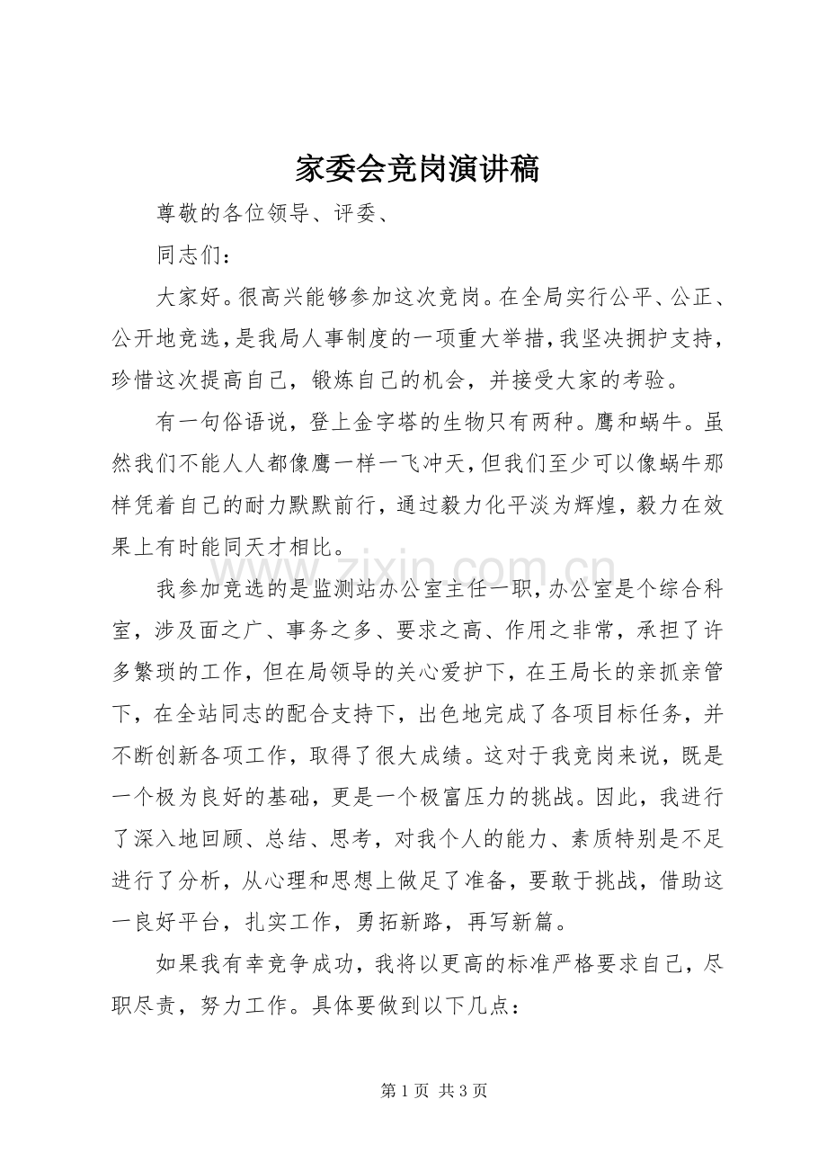 家委会竞岗致辞演讲稿.docx_第1页