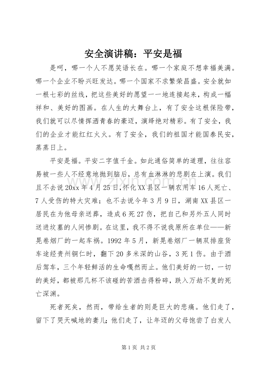 安全致辞演讲稿：平安是福.docx_第1页
