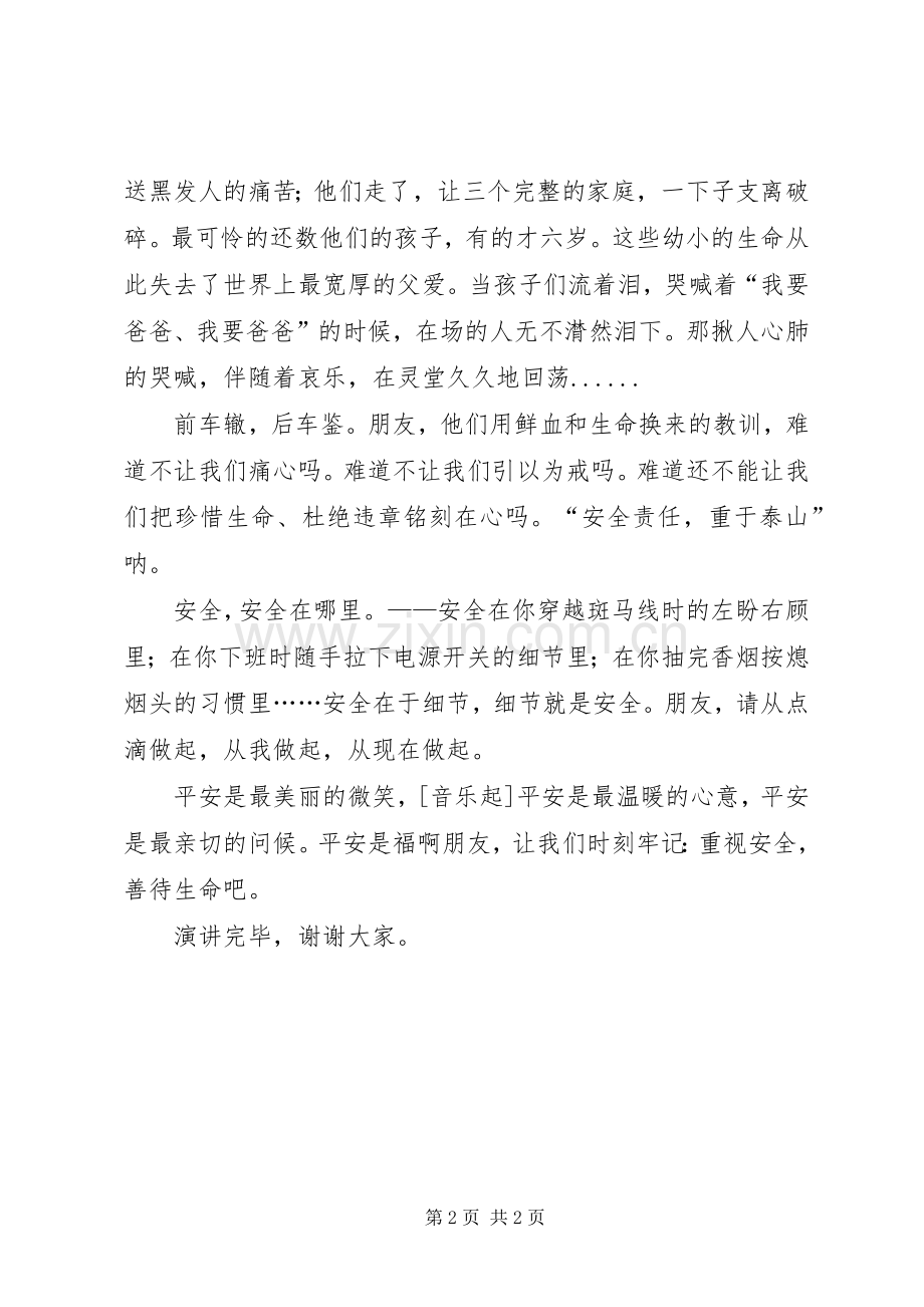 安全致辞演讲稿：平安是福.docx_第2页