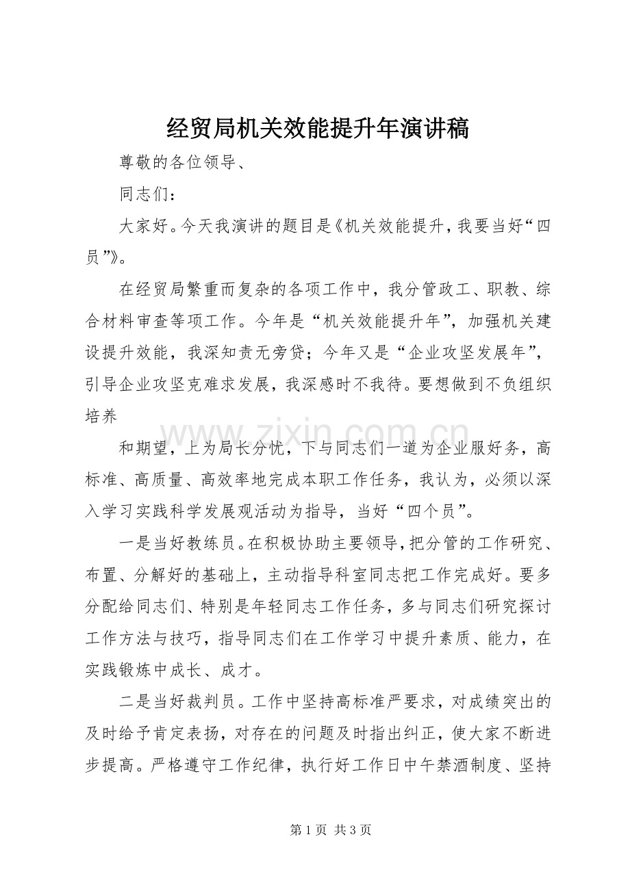 经贸局机关效能提升年演讲稿范文.docx_第1页