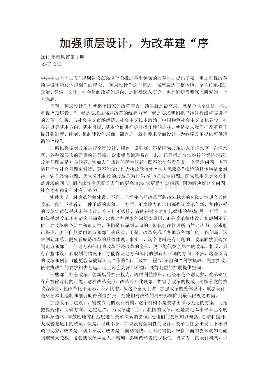加强顶层设计-为改革建“序.doc_第1页