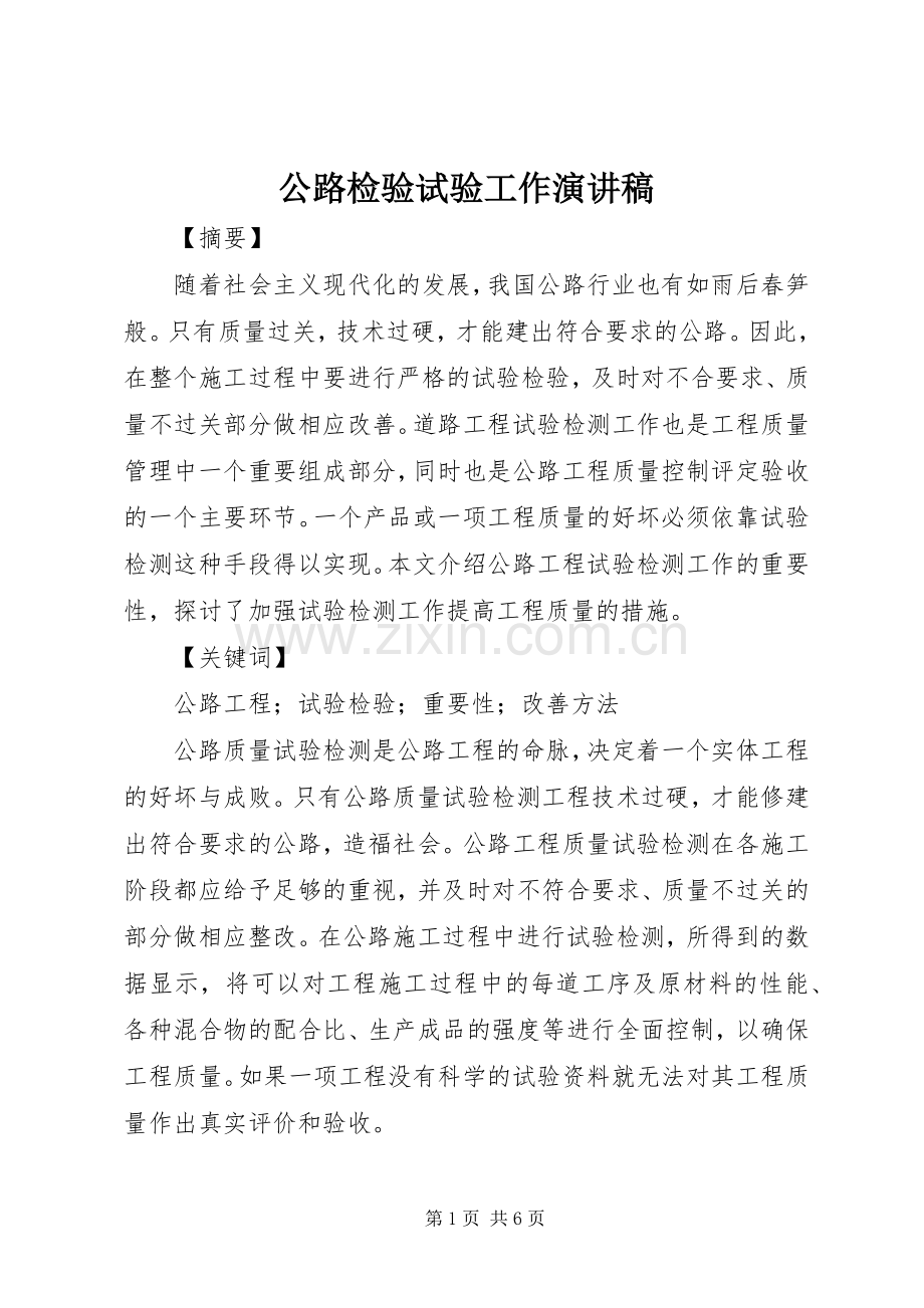 公路检验试验工作演讲.docx_第1页