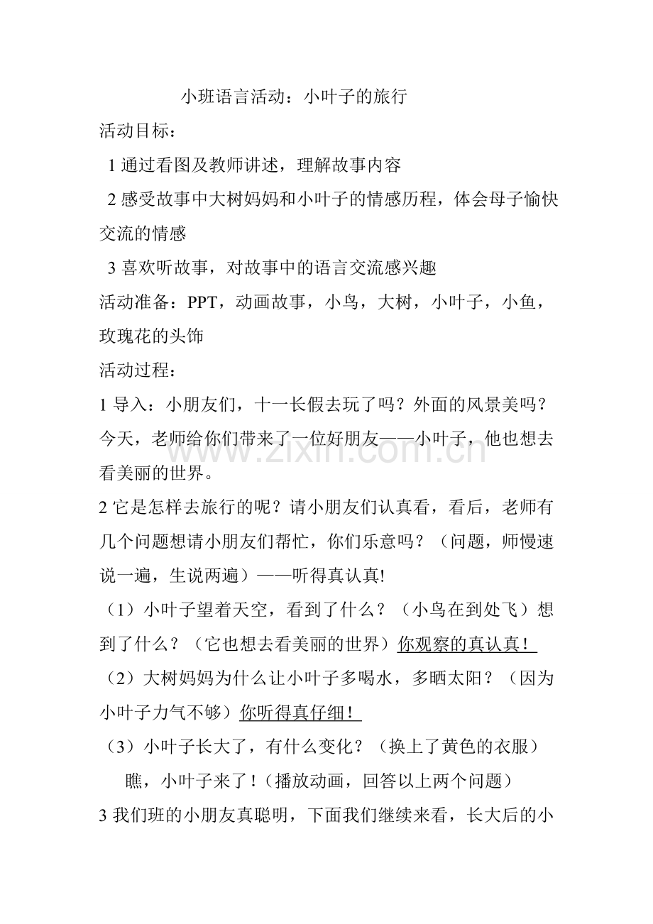 小叶子的旅行教案.doc_第1页