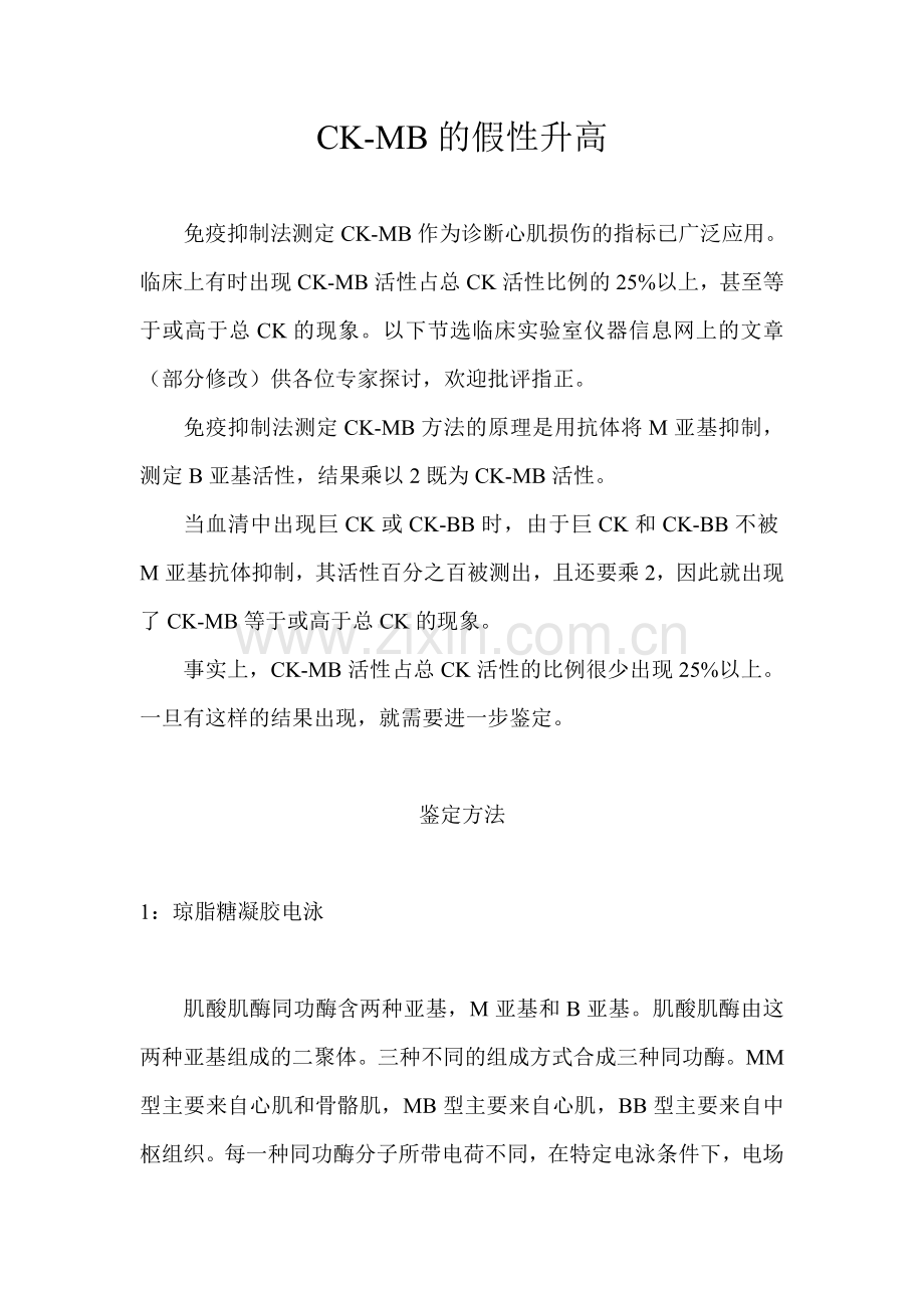 ckmb假性升高鉴别.doc_第1页