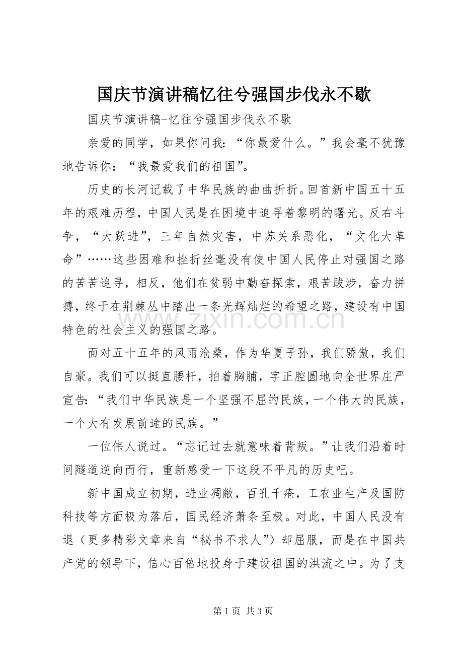 国庆节演讲致辞忆往兮强国步伐永不歇.docx_第1页