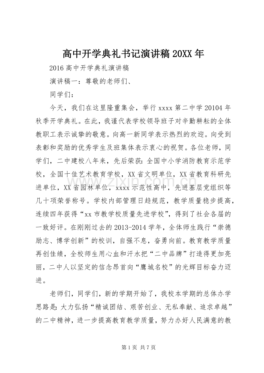 高中开学典礼书记演讲20XX年(4).docx_第1页