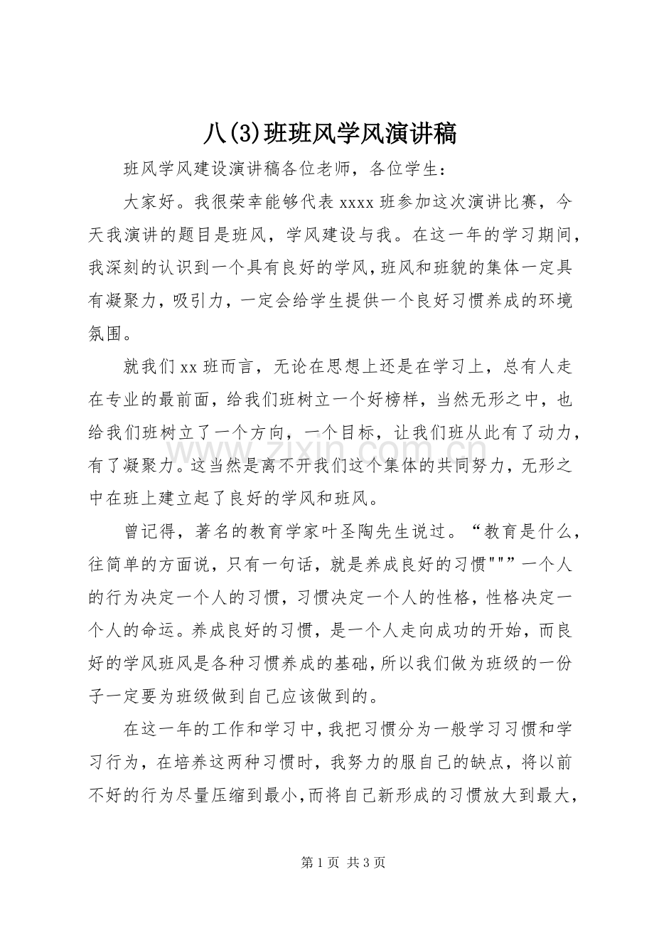 八班班风学风致辞演讲稿.docx_第1页