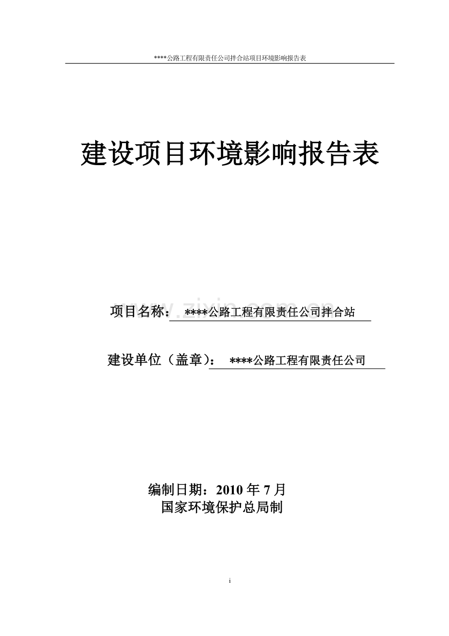 建设项目环境影响评价报告书：高等级公路工程有限责任公司拌合站.doc_第1页