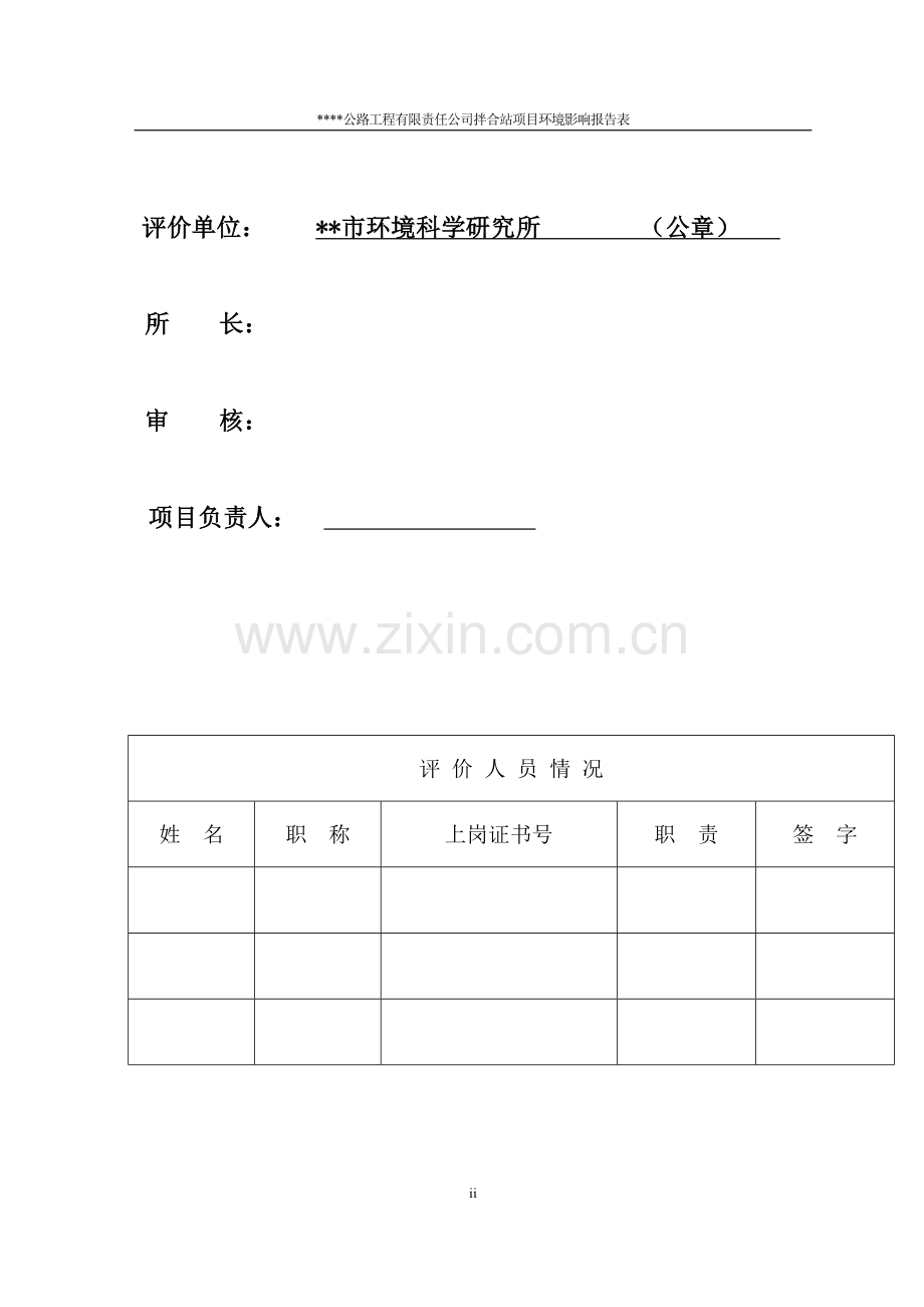建设项目环境影响评价报告书：高等级公路工程有限责任公司拌合站.doc_第2页