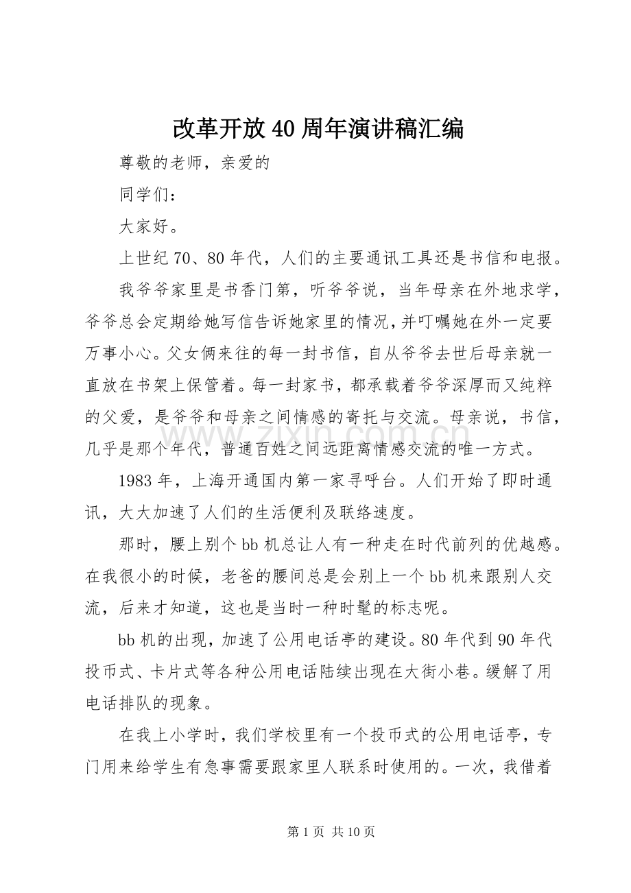 改革开放40周年演讲致辞汇编.docx_第1页