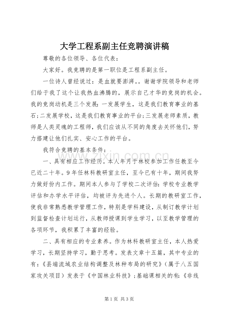 大学工程系副主任竞聘演讲稿范文.docx_第1页