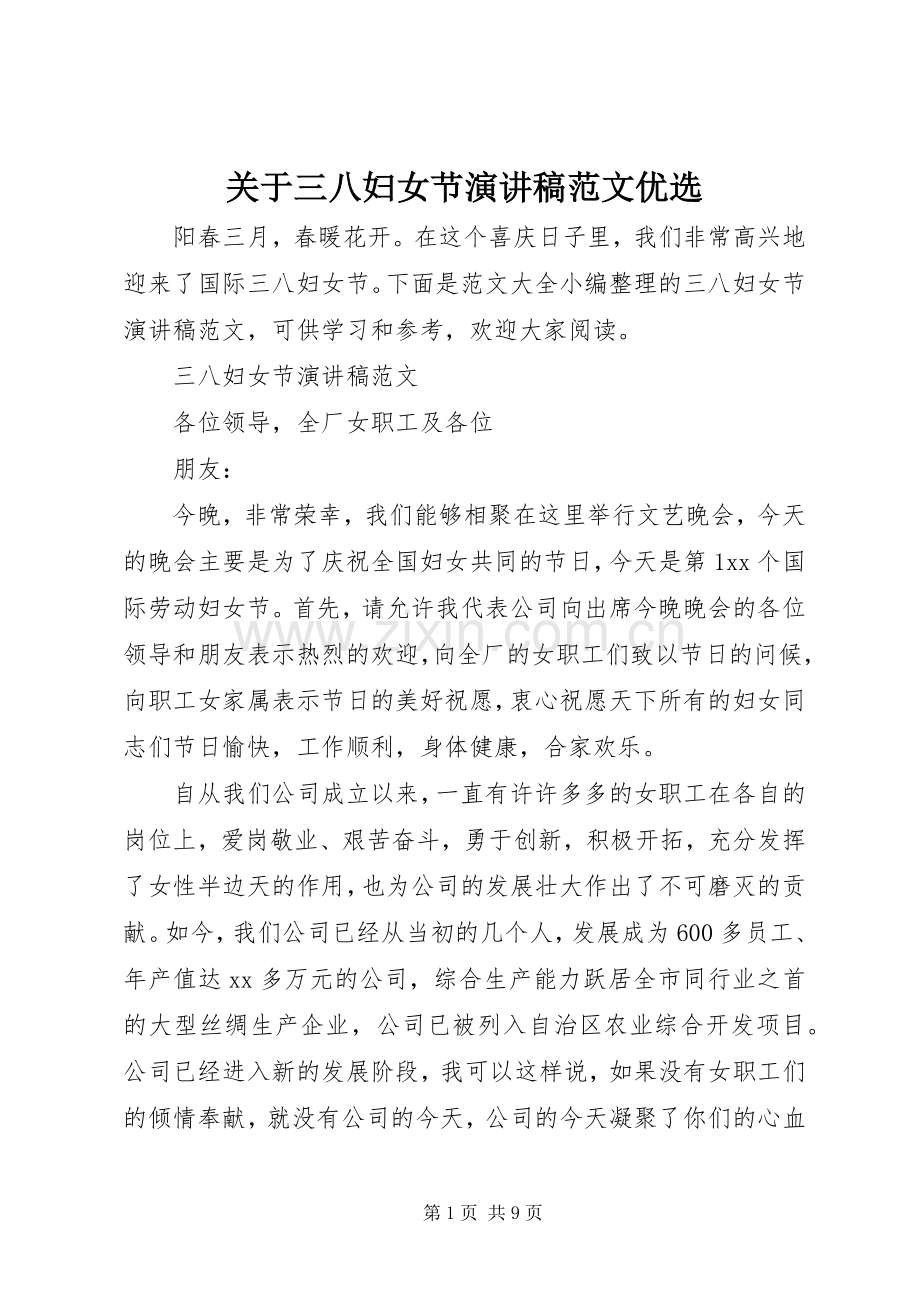 关于三八妇女节演讲稿优选.docx_第1页