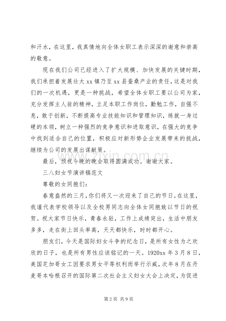 关于三八妇女节演讲稿优选.docx_第2页