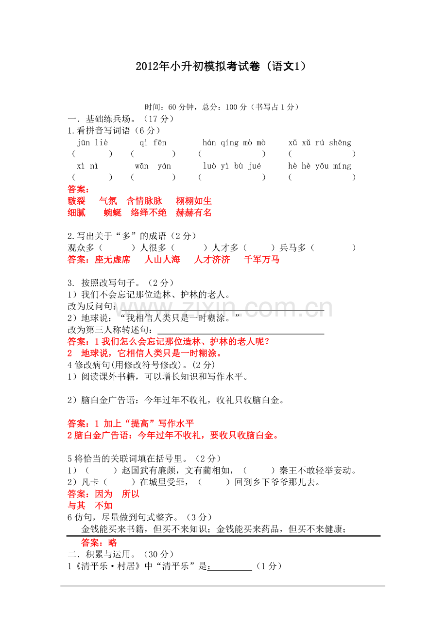 2012年小升初模拟考试卷(语文1).doc_第1页