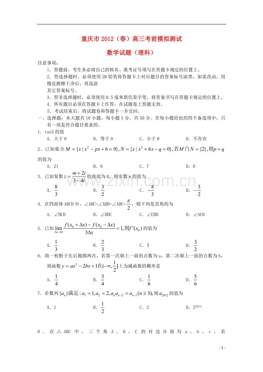 重庆市2012(春)高三数学考前模拟测试-理-(2012重庆三诊).doc_第1页