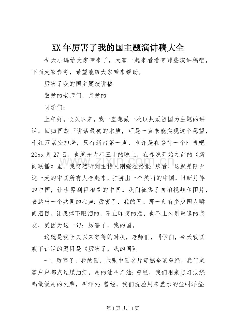 XX年厉害了我的国主题演讲稿范文大全.docx_第1页