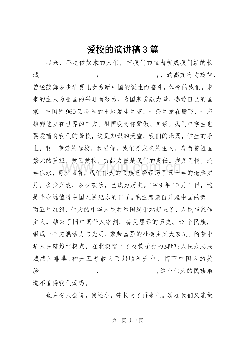 爱校的演讲稿范文3篇.docx_第1页