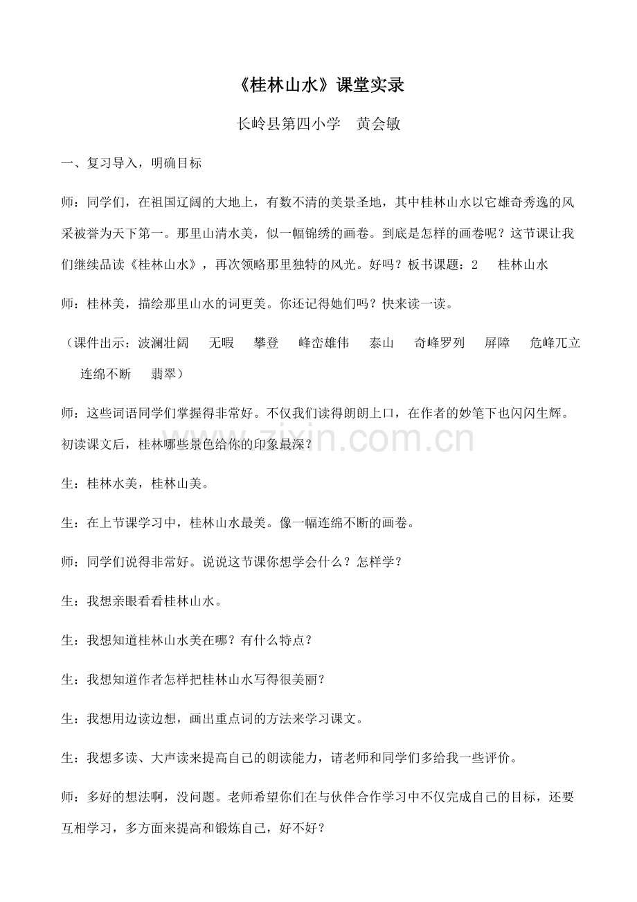 桂林山水课堂实录1.doc_第1页