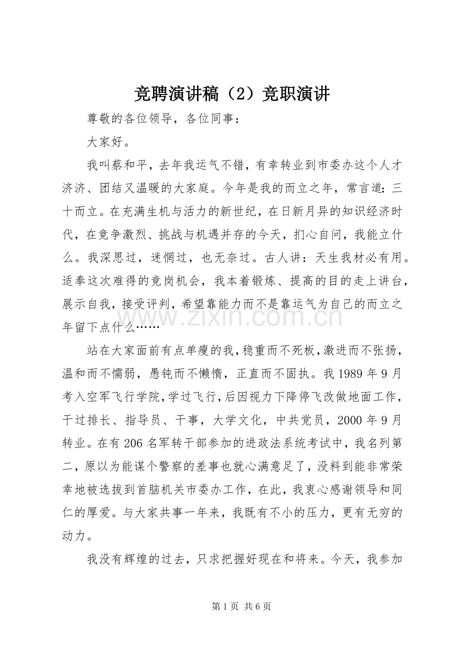 竞聘演讲（2）竞职演讲.docx_第1页