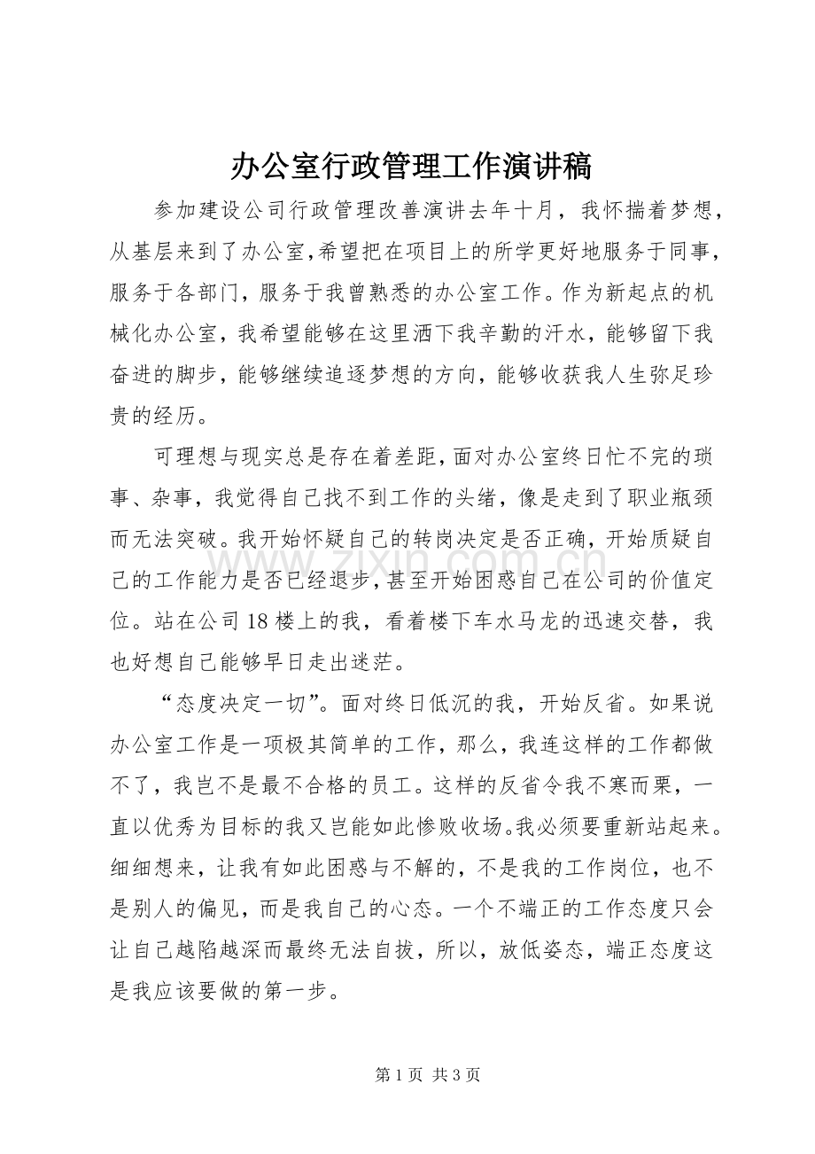 办公室行政管理工作演讲.docx_第1页