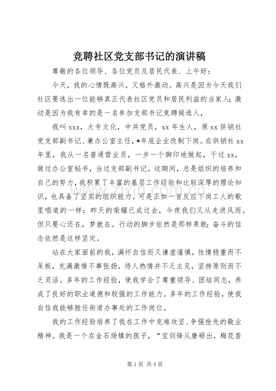 竞聘社区党支部书记的演讲稿范文.docx_第1页
