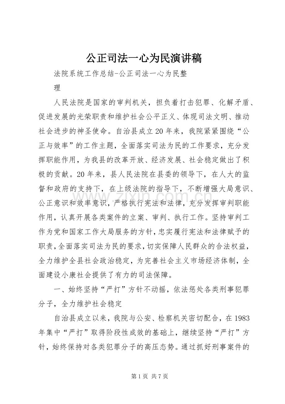 公正司法一心为民演讲致辞.docx_第1页