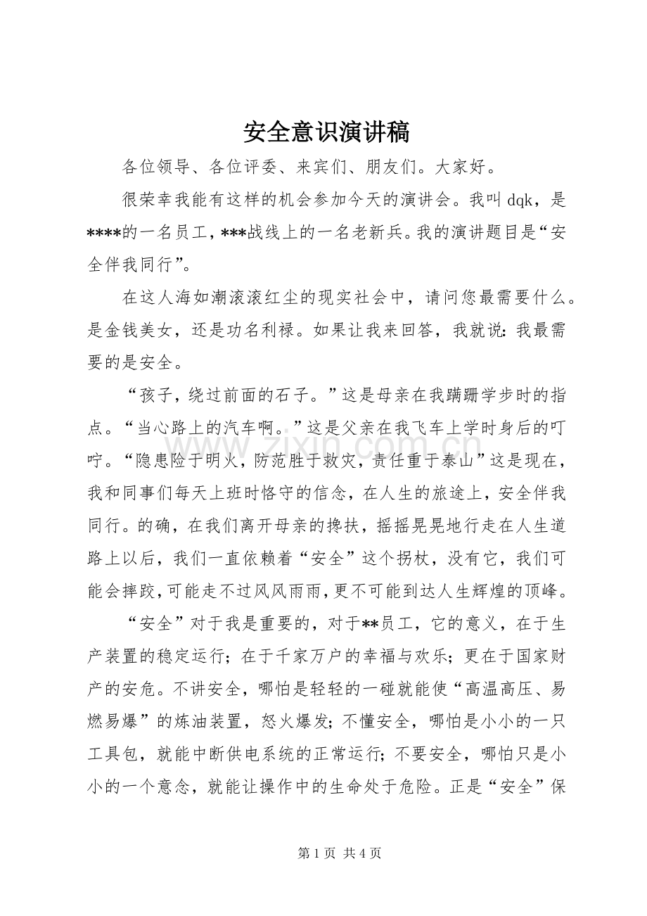 安全意识演讲致辞稿范文.docx_第1页