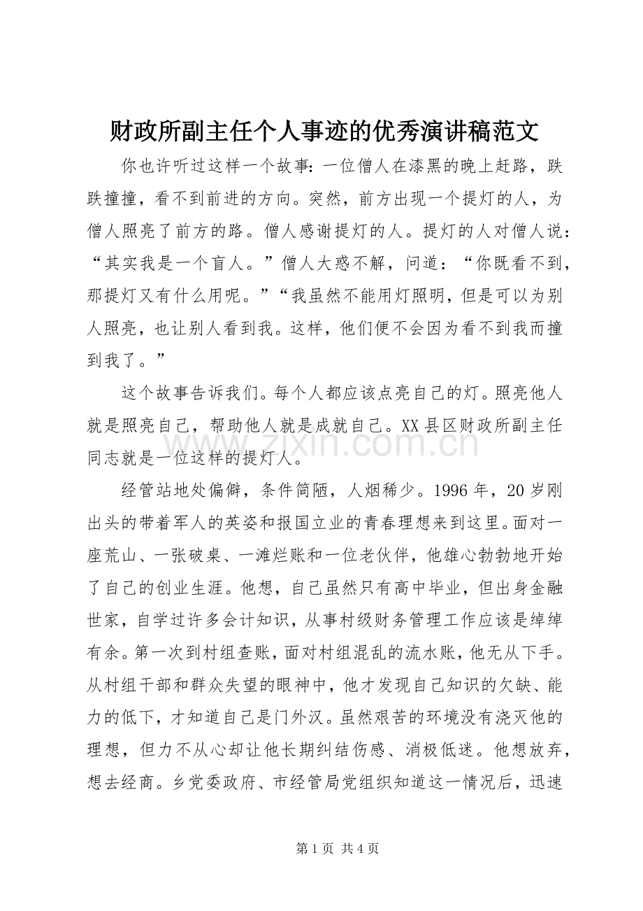 财政所副主任个人事迹的优秀演讲稿.docx_第1页