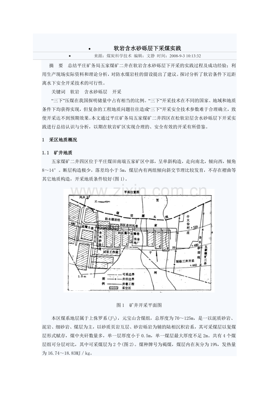 软岩含水砂砾层下采煤实践.doc_第1页