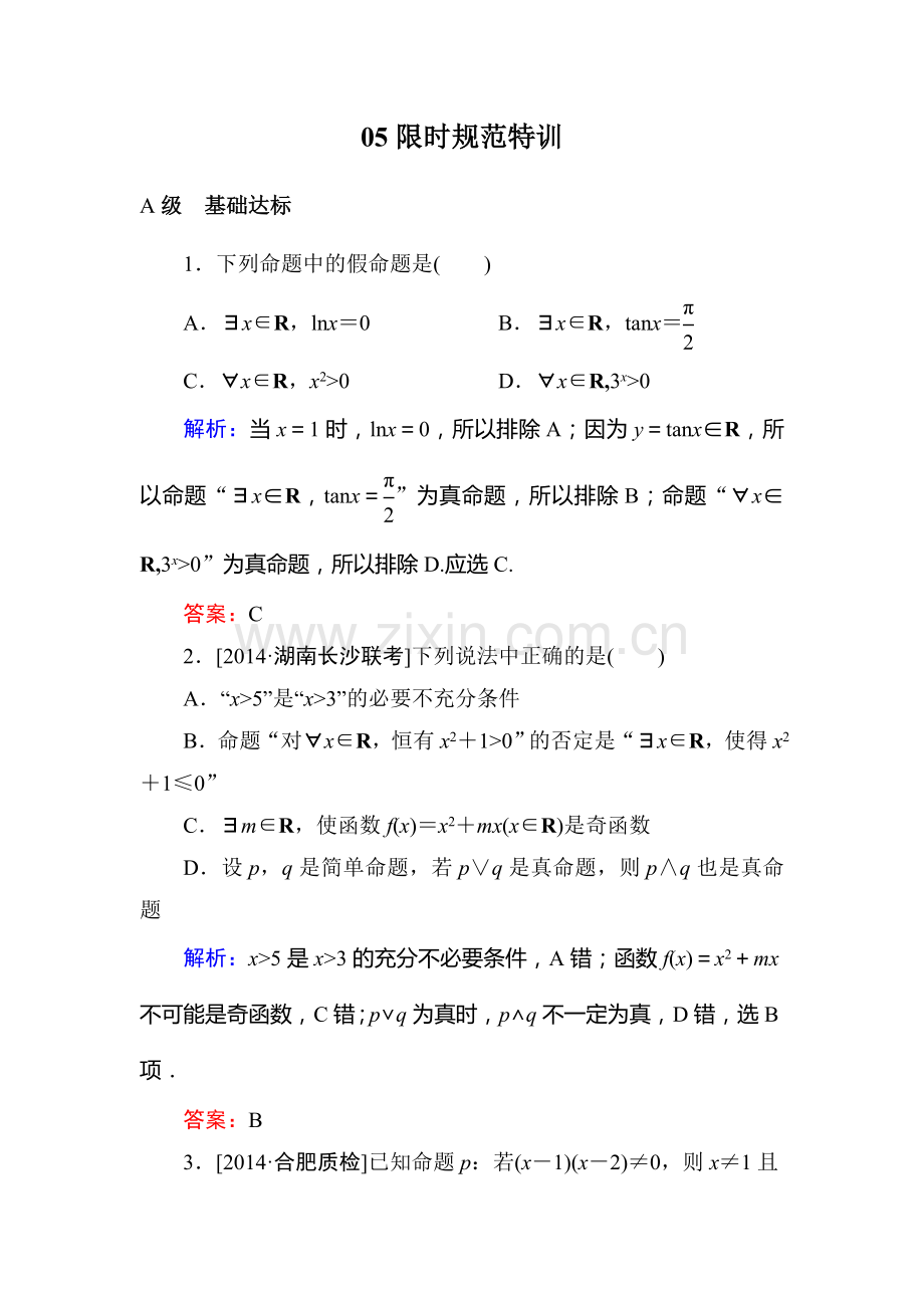 2015高考数学(文-)一轮复习题-第一章-集合与常用逻辑用语有解析1-3(2).doc_第1页