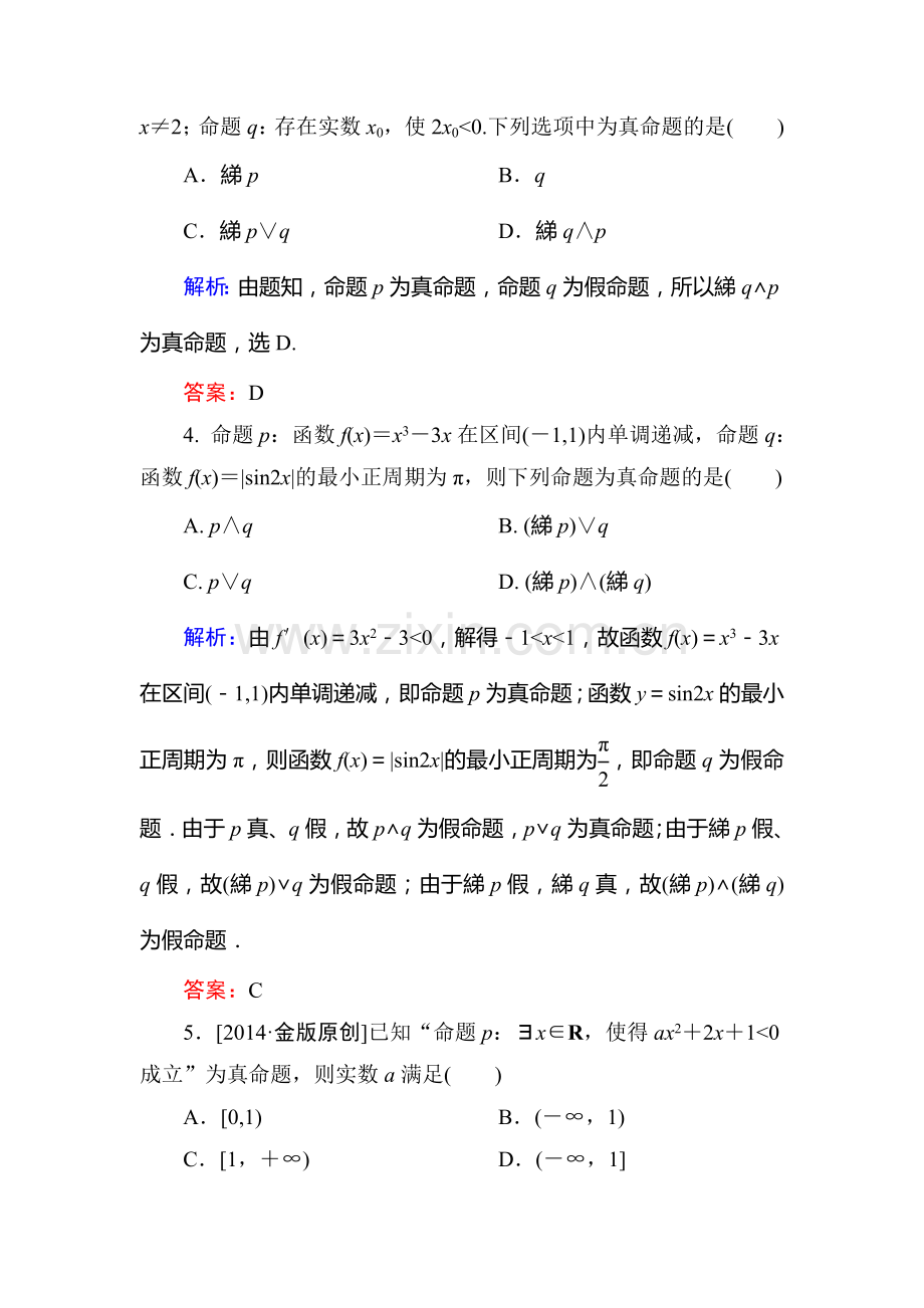 2015高考数学(文-)一轮复习题-第一章-集合与常用逻辑用语有解析1-3(2).doc_第2页