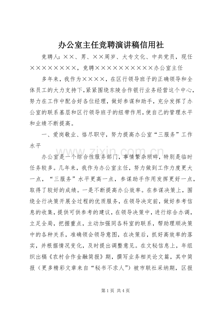 办公室主任竞聘演讲信用社.docx_第1页