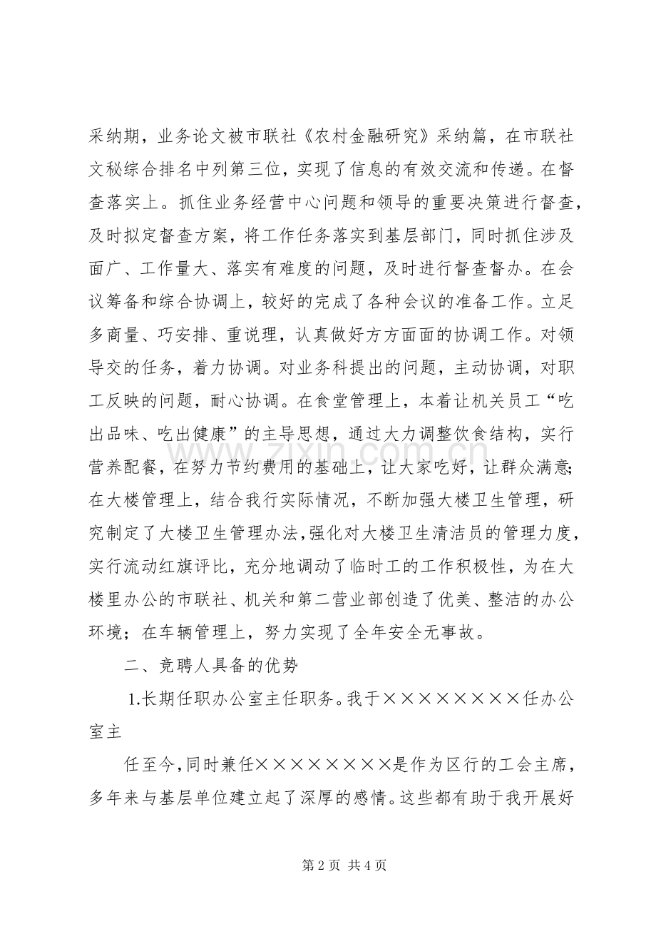 办公室主任竞聘演讲信用社.docx_第2页